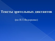 Тексты зрительных диктантов