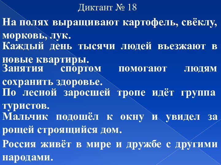 Диктант № 18На полях выращивают картофель, свёклу, морковь, лук.Каждый день тысячи людей