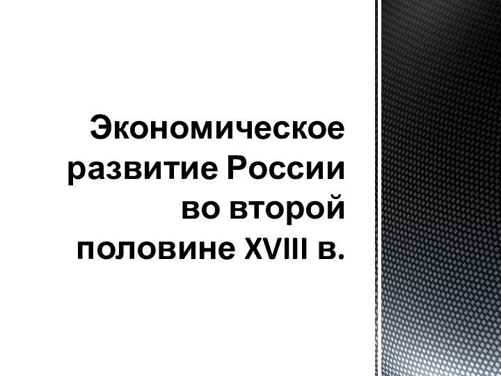 Экономическое развитие России во второй половине XVIII в.