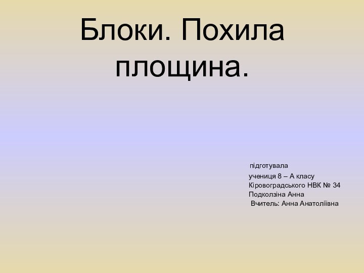 Блоки. Похила площина.