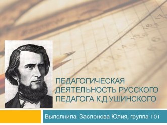 Педагогическая деятельность русского педагога к.д.ушинского