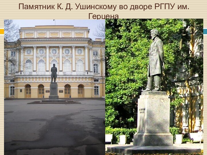 Памятник К. Д. Ушинскому во дворе РГПУ им. Герцена