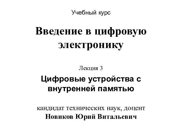 Учебный курс Введение в цифровую электронику   Лекция 3 Цифровые устройства