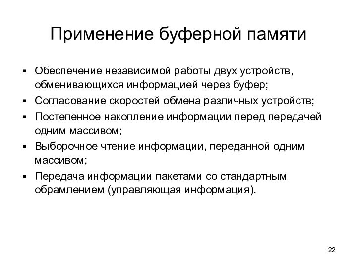 Применение буферной памятиОбеспечение независимой работы двух устройств, обменивающихся информацией через буфер;Согласование скоростей