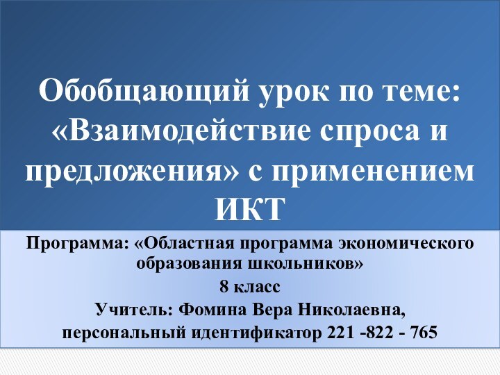 Обобщающий урок по теме: «Взаимодействие спроса и предложения» с применением ИКТПрограмма: «Областная