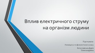 Впливелектричного струму на організмлюдини