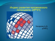 Индекс развития человеческого потенциала (ИРЧП)