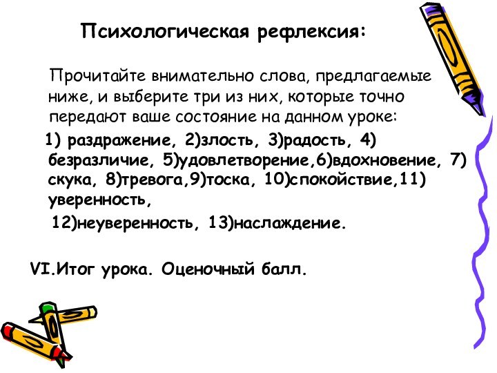 Психологическая рефлексия:   Прочитайте внимательно слова, предлагаемые ниже, и выберите три