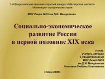 Социально-экономическое развитие России в первой половине 19 в.