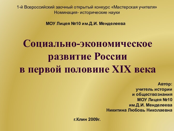 Социально-экономическое развитие России  в первой половине XIX векаАвтор: учитель истории и