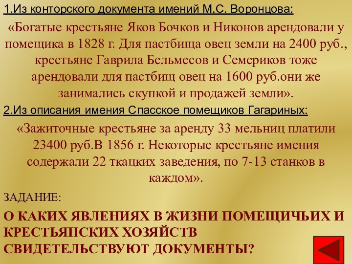 ЗАДАНИЕ:1.Из конторского документа имений М.С. Воронцова:«Богатые крестьяне Яков Бочков и Никонов арендовали