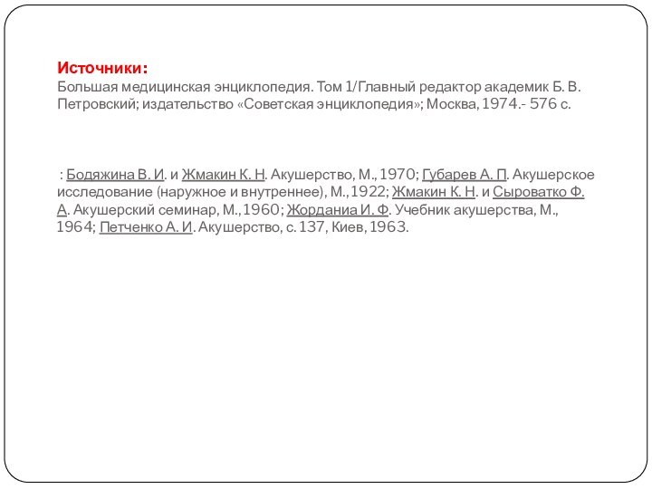 Источники: Большая медицинская энциклопедия. Том 1/Главный редактор академик Б. В. Петровский; издательство