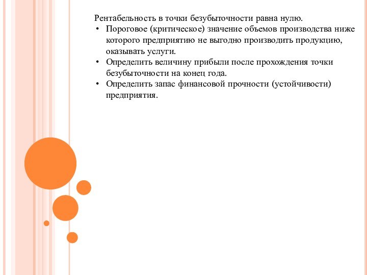 Рентабельность в точки безубыточности равна нулю.Пороговое (критическое) значение объемов производства ниже