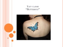 Тату салон“butterfly”
