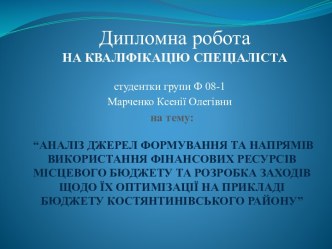 на тему:“АНАЛІЗ ДЖЕРЕЛ ФОРМУВАННЯ ТА НАПРЯМІВ ВИКОРИСТАННЯ ФІНАНСОВИХ РЕСУРСІВ МІСЦЕВОГО БЮДЖЕТУ ТА РОЗРОБКА ЗАХОДІВ ЩОДО ЇХ ОПТИМІЗАЦІЇ НА ПРИКЛАДІ БЮДЖЕТУ КОСТЯНТИНІВСЬКОГО РАЙОНУ”