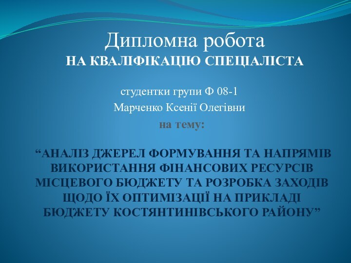 на тему:  “АНАЛІЗ ДЖЕРЕЛ ФОРМУВАННЯ ТА НАПРЯМІВ ВИКОРИСТАННЯ ФІНАНСОВИХ РЕСУРСІВ МІСЦЕВОГО