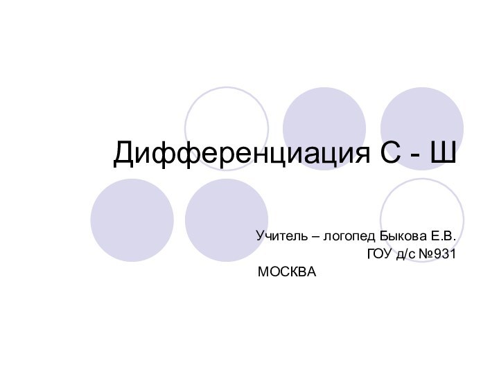 Дифференциация С - ШУчитель – логопед Быкова Е.В.ГОУ д/с №931МОСКВА