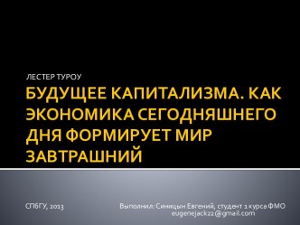 БУДУЩЕЕ КАПИТАЛИЗМА. КАК ЭКОНОМИКА СЕГОДНЯШНЕГО ДНЯ ФОРМИРУЕТ МИР ЗАВТРАШНИЙ