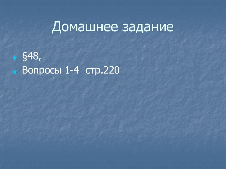 Домашнее задание§48, Вопросы 1-4 стр.220