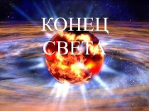 Конец света