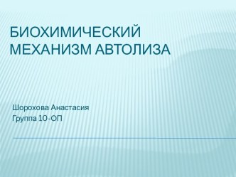 Биохимический механизм автолиза