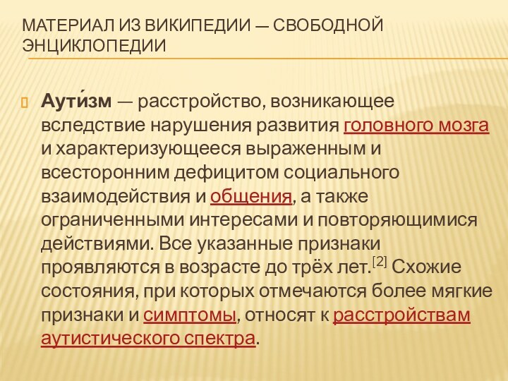 Материал из Википедии — свободной энциклопедии Аути́зм — расстройство, возникающее вследствие нарушения развития