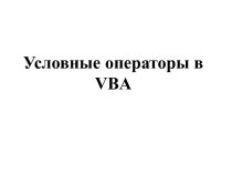 Условные операторыв VBA