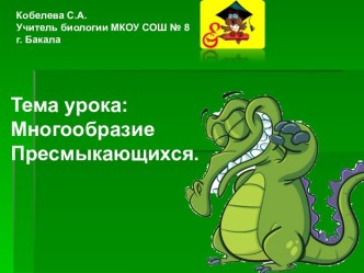 Многообразие пресмыкающегося мира