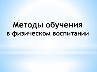 Методы обучения в физическом воспитании