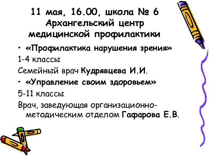 11 мая, 16.00, школа № 6  Архангельский центр медицинской профилактики«Профилактика нарушения