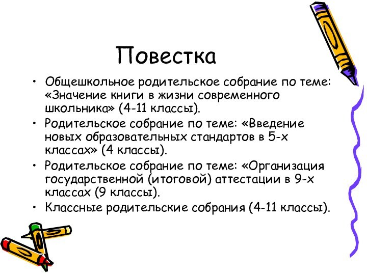 ПовесткаОбщешкольное родительское собрание по теме: «Значение книги в жизни современного школьника» (4-11