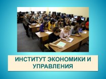 Институт экономики и управления