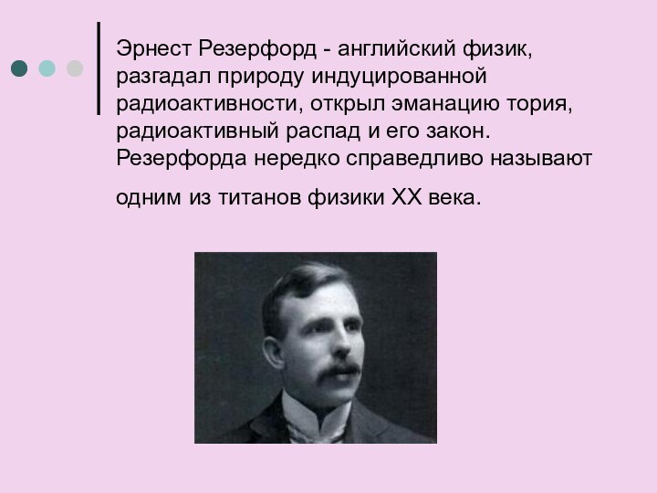 Эрнест Резерфорд - английский физик, разгадал природу индуцированной