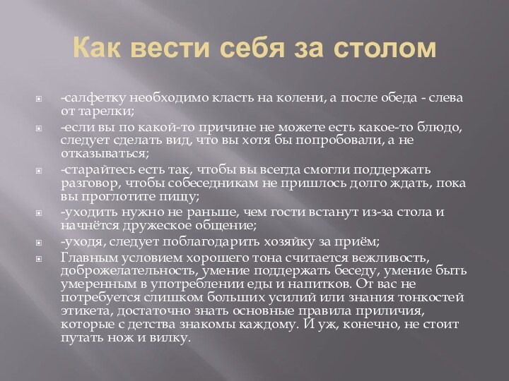 Как вести себя за столом-салфетку необходимо класть на колени, а после обеда