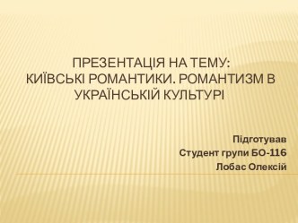 Презентація на тему: Київські романтики. Романтизм в українській культурі