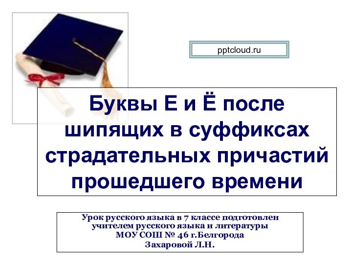 Буквы Е и Ё после шипящих в суффиксах страдательных причастий прошедшего времениУрок