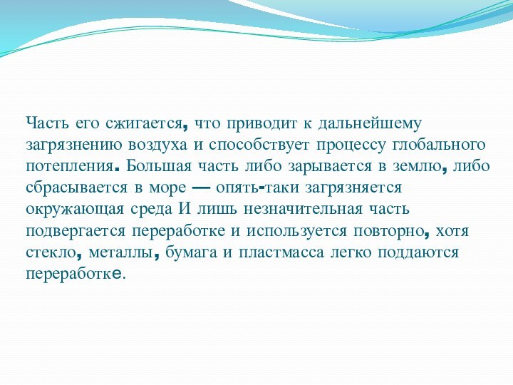 Часть его сжигается, что приводит к дальнейшему загрязнению воздуха и способствует процессу