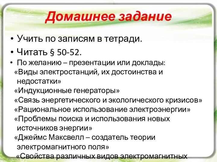 Домашнее заданиеУчить по записям в тетради.Читать § 50-52.По желанию – презентации или