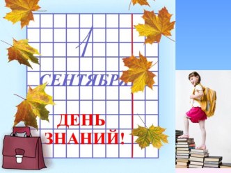 День знаний 1 сентября