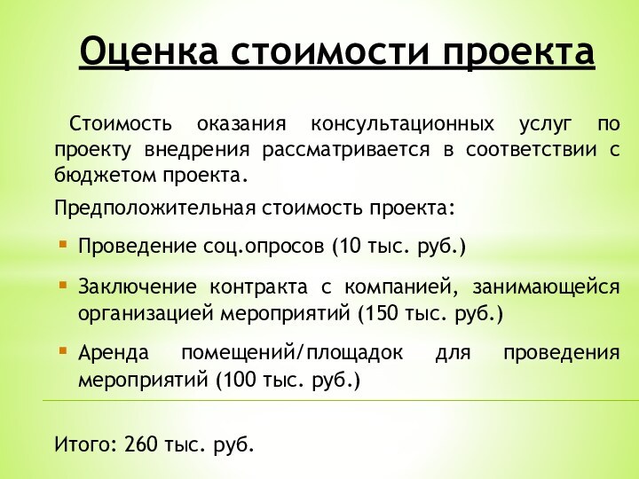 Оценка стоимости проекта Стоимость оказания консультационных услуг по проекту внедрения рассматривается в