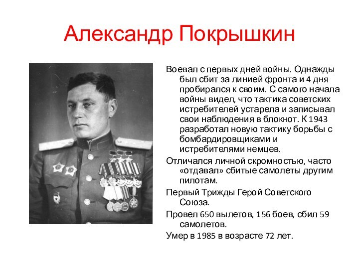 Александр ПокрышкинВоевал с первых дней войны. Однажды был сбит за линией фронта