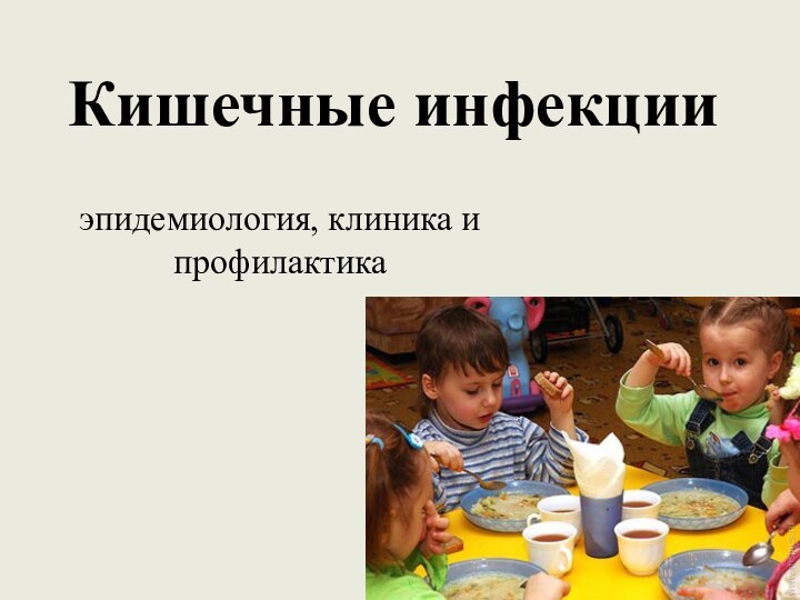 Кишечные инфекцииэпидемиология, клиника и профилактика