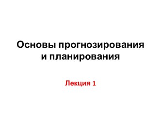 Основы прогнозирования и планирования