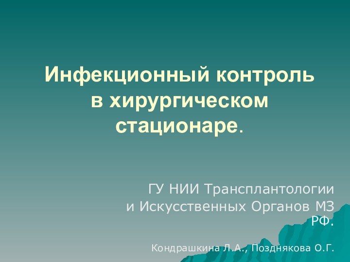 Инфекционный контроль в хирургическом стационаре.ГУ НИИ Трансплантологии и Искусственных Органов МЗ РФ.