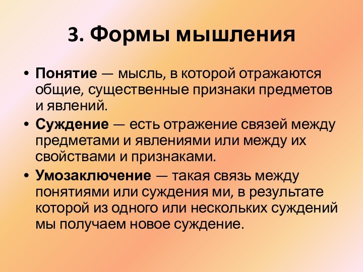 3. Формы мышленияПонятие — мысль, в которой отражаются общие, существенные признаки предметов