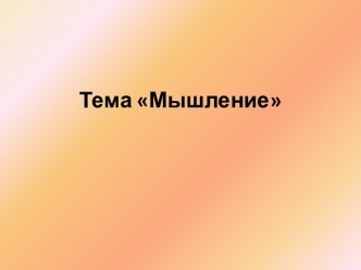 Тема Мышление