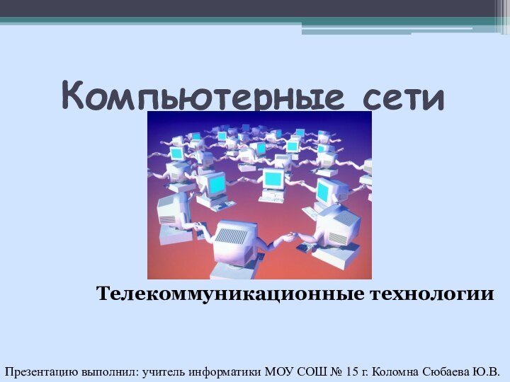 Компьютерные сети        Телекоммуникационные технологииПрезентацию выполнил: