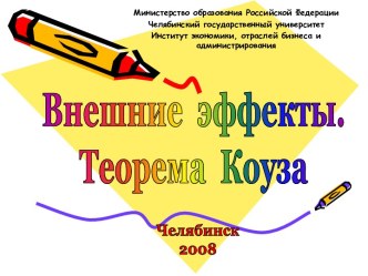 Внешние эффекты. Теорема Коуза