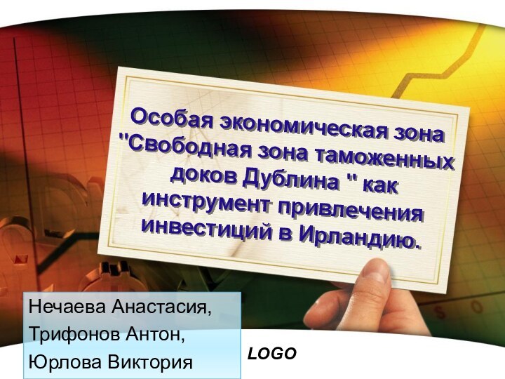 Нечаева Анастасия, Трифонов Антон,Юрлова ВикторияОсобая экономическая зона 