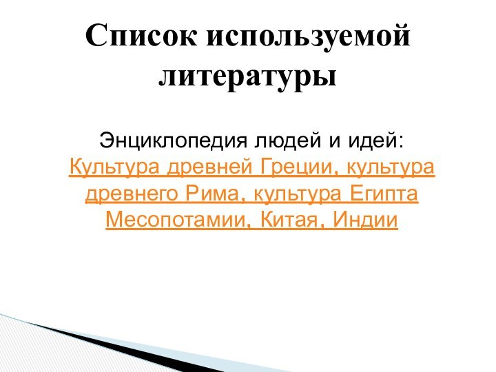 Энциклопедия людей и идей:Культура древней Греции, культура древнего Рима, культура Египта Месопотамии, Китая, ИндииСписок используемой литературы